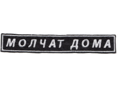 Molchat Doma #1 (patch)